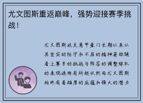 尤文图斯重返巅峰，强势迎接赛季挑战！