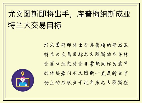 尤文图斯即将出手，库普梅纳斯成亚特兰大交易目标