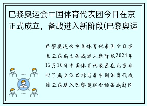 巴黎奥运会中国体育代表团今日在京正式成立，备战进入新阶段(巴黎奥运会中国运动员)