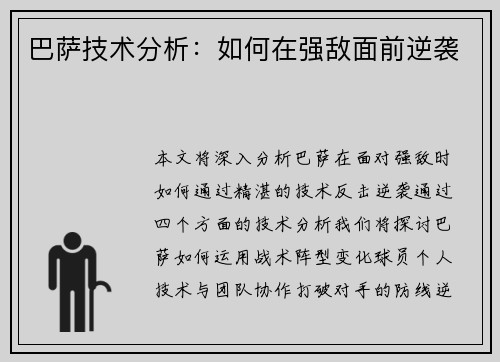 巴萨技术分析：如何在强敌面前逆袭