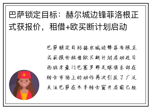 巴萨锁定目标：赫尔城边锋菲洛根正式获报价，租借+欧买断计划启动