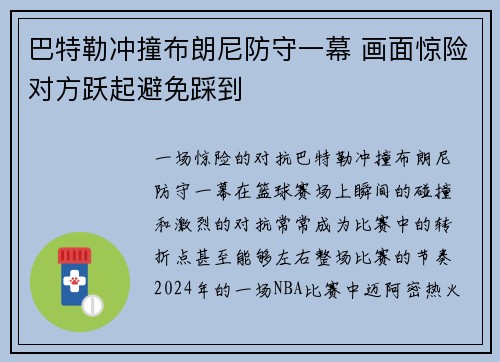 巴特勒冲撞布朗尼防守一幕 画面惊险对方跃起避免踩到