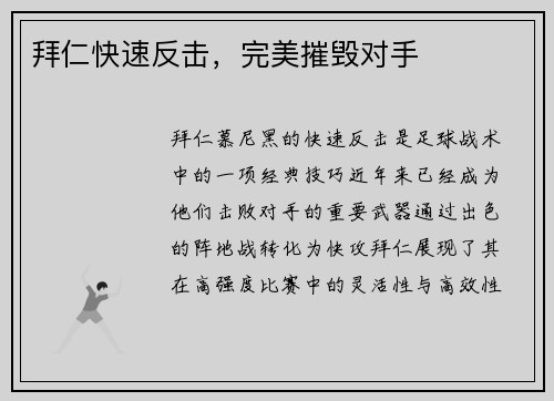 拜仁快速反击，完美摧毁对手