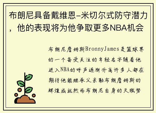 布朗尼具备戴维恩-米切尔式防守潜力，他的表现将为他争取更多NBA机会