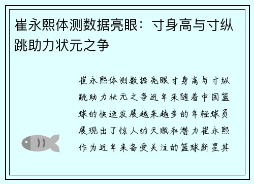 崔永熙体测数据亮眼：寸身高与寸纵跳助力状元之争