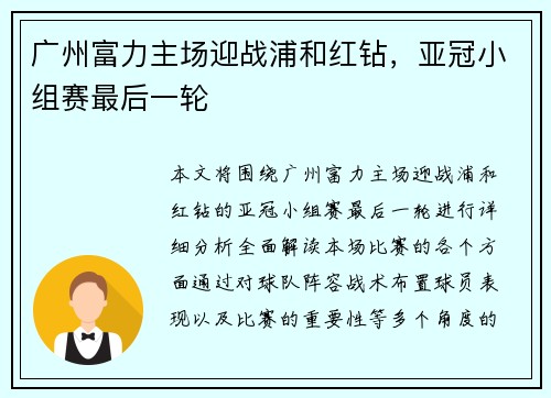 广州富力主场迎战浦和红钻，亚冠小组赛最后一轮