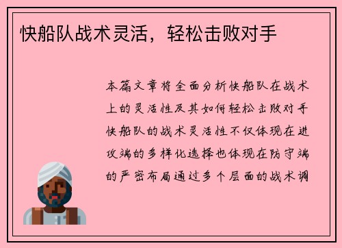 快船队战术灵活，轻松击败对手