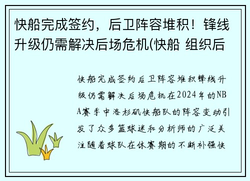 快船完成签约，后卫阵容堆积！锋线升级仍需解决后场危机(快船 组织后卫)