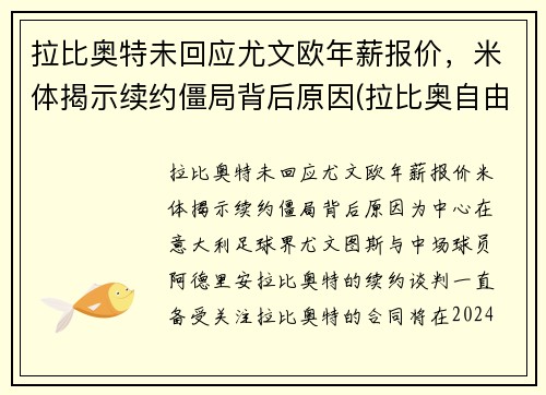 拉比奥特未回应尤文欧年薪报价，米体揭示续约僵局背后原因(拉比奥自由转会尤文图斯)