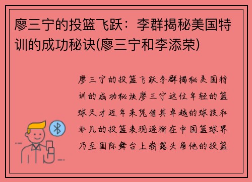 廖三宁的投篮飞跃：李群揭秘美国特训的成功秘诀(廖三宁和李添荣)