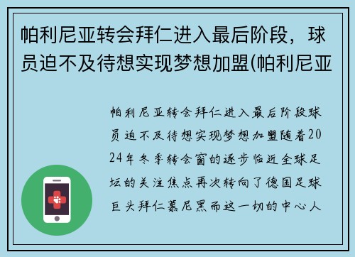 帕利尼亚转会拜仁进入最后阶段，球员迫不及待想实现梦想加盟(帕利尼亚葡萄牙)