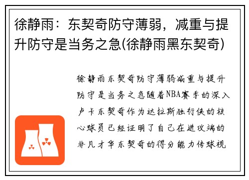 徐静雨：东契奇防守薄弱，减重与提升防守是当务之急(徐静雨黑东契奇)