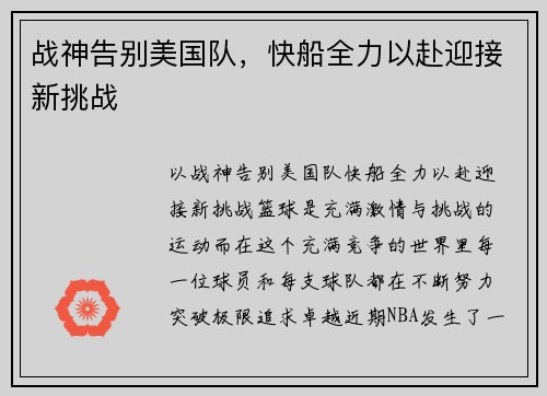 战神告别美国队，快船全力以赴迎接新挑战