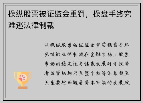 操纵股票被证监会重罚，操盘手终究难逃法律制裁
