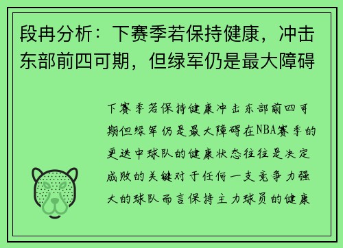 段冉分析：下赛季若保持健康，冲击东部前四可期，但绿军仍是最大障碍