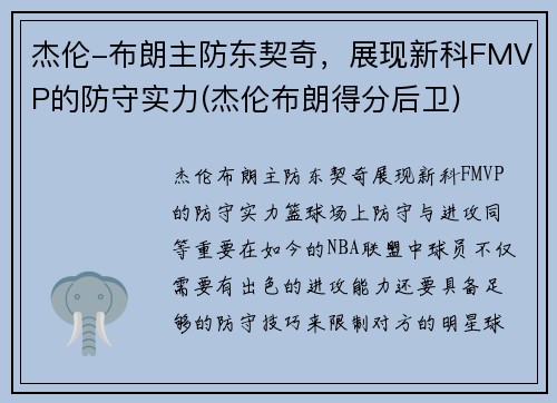 杰伦-布朗主防东契奇，展现新科FMVP的防守实力(杰伦布朗得分后卫)