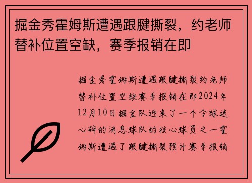 掘金秀霍姆斯遭遇跟腱撕裂，约老师替补位置空缺，赛季报销在即