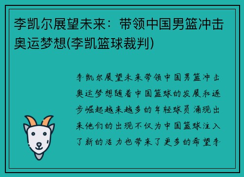 李凯尔展望未来：带领中国男篮冲击奥运梦想(李凯篮球裁判)