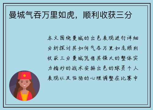 曼城气吞万里如虎，顺利收获三分