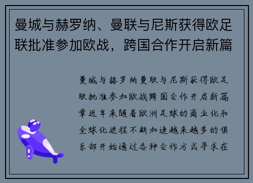曼城与赫罗纳、曼联与尼斯获得欧足联批准参加欧战，跨国合作开启新篇章