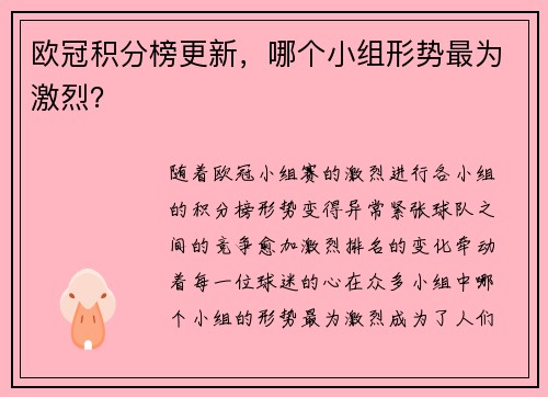 欧冠积分榜更新，哪个小组形势最为激烈？