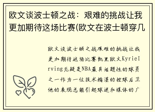 欧文谈波士顿之战：艰难的挑战让我更加期待这场比赛(欧文在波士顿穿几号)