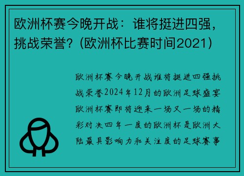 欧洲杯赛今晚开战：谁将挺进四强，挑战荣誉？(欧洲杯比赛时间2021)