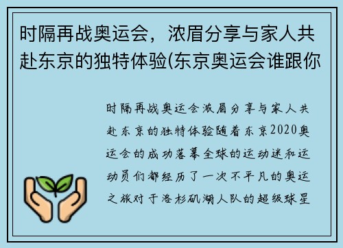 时隔再战奥运会，浓眉分享与家人共赴东京的独特体验(东京奥运会谁跟你们一家亲)