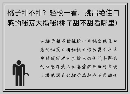 桃子甜不甜？轻松一看，挑出绝佳口感的秘笈大揭秘(桃子甜不甜看哪里)