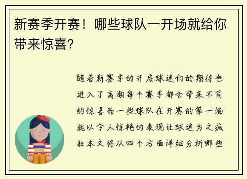 新赛季开赛！哪些球队一开场就给你带来惊喜？