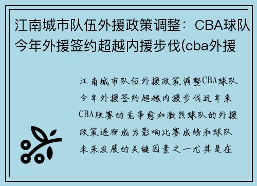 江南城市队伍外援政策调整：CBA球队今年外援签约超越内援步伐(cba外援人数或增加)