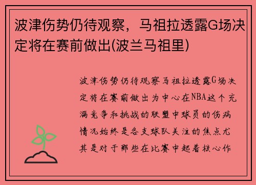 波津伤势仍待观察，马祖拉透露G场决定将在赛前做出(波兰马祖里)