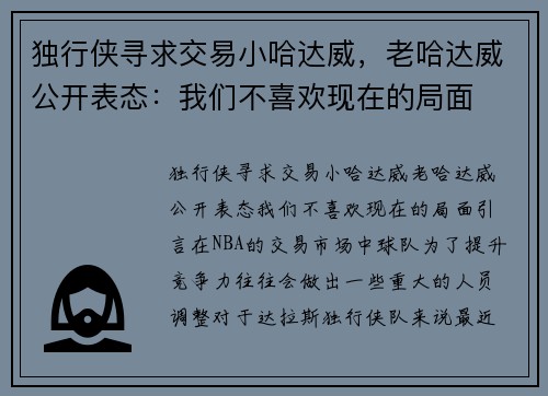 独行侠寻求交易小哈达威，老哈达威公开表态：我们不喜欢现在的局面