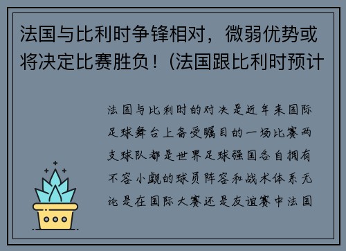 法国与比利时争锋相对，微弱优势或将决定比赛胜负！(法国跟比利时预计比分)