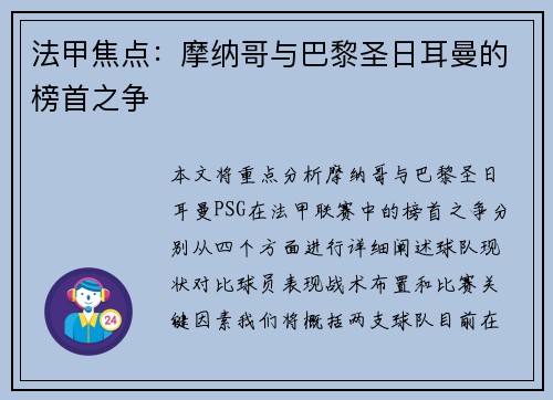 法甲焦点：摩纳哥与巴黎圣日耳曼的榜首之争