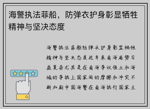 海警执法菲船，防弹衣护身彰显牺牲精神与坚决态度