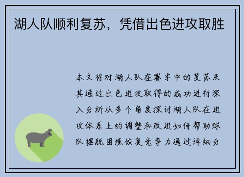 湖人队顺利复苏，凭借出色进攻取胜