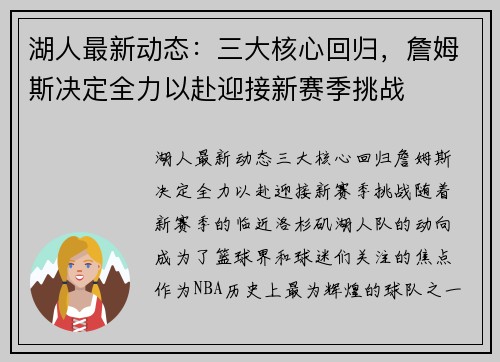 湖人最新动态：三大核心回归，詹姆斯决定全力以赴迎接新赛季挑战