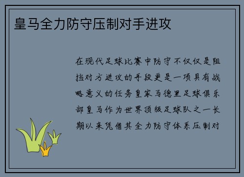 皇马全力防守压制对手进攻