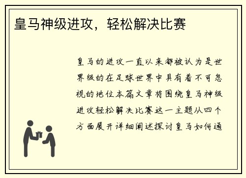 皇马神级进攻，轻松解决比赛