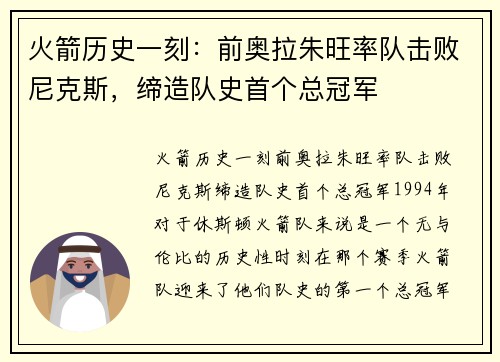 火箭历史一刻：前奥拉朱旺率队击败尼克斯，缔造队史首个总冠军
