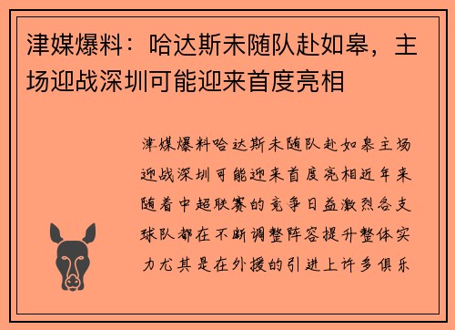 津媒爆料：哈达斯未随队赴如皋，主场迎战深圳可能迎来首度亮相