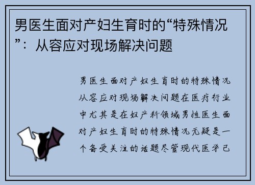 男医生面对产妇生育时的“特殊情况”：从容应对现场解决问题
