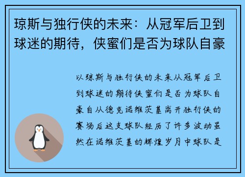 琼斯与独行侠的未来：从冠军后卫到球迷的期待，侠蜜们是否为球队自豪？
