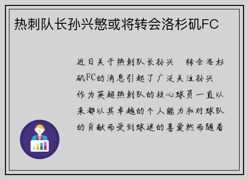 热刺队长孙兴慜或将转会洛杉矶FC