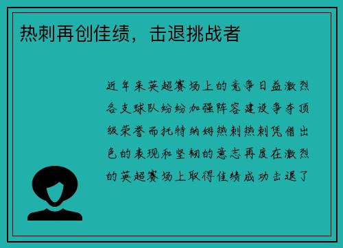 热刺再创佳绩，击退挑战者