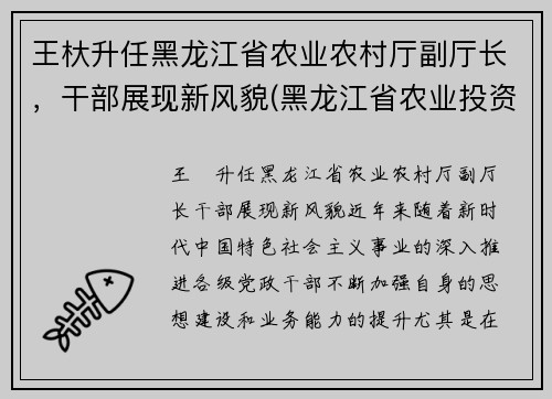 王杕升任黑龙江省农业农村厅副厅长，干部展现新风貌(黑龙江省农业投资集团王彬)