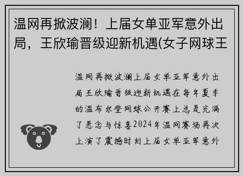 温网再掀波澜！上届女单亚军意外出局，王欣瑜晋级迎新机遇(女子网球王欣瑜)