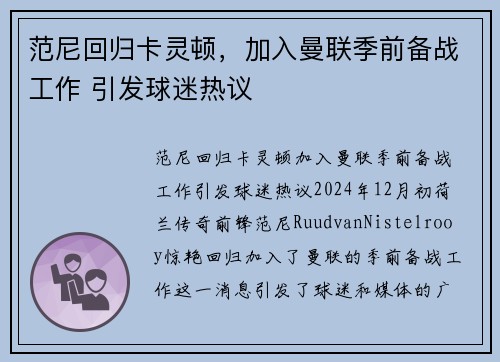 范尼回归卡灵顿，加入曼联季前备战工作 引发球迷热议