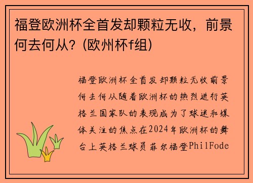 福登欧洲杯全首发却颗粒无收，前景何去何从？(欧州杯f组)